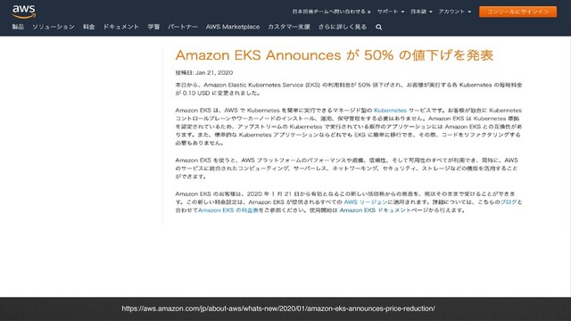 https://aws.amazon.com/jp/about-aws/whats-new/2020/01/amazon-eks-announces-price-reduction/
