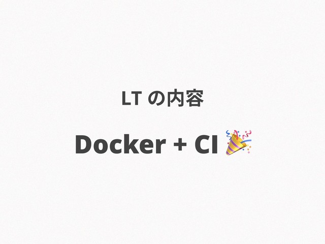 LT の内容
Docker + CI 
