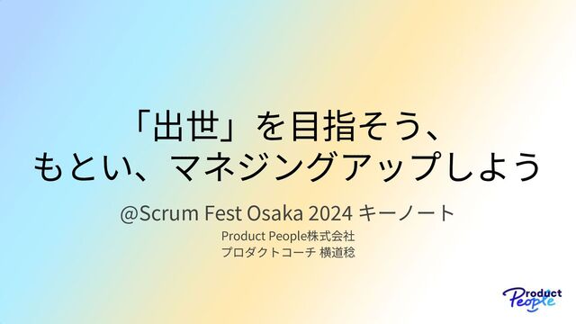 出世」を目指そう、もとい「マネジングアップ」しよう