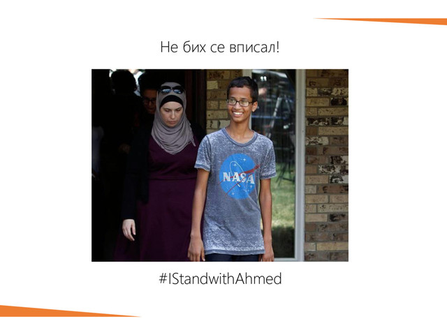 Не бих се вписал!
#IStandwithAhmed
