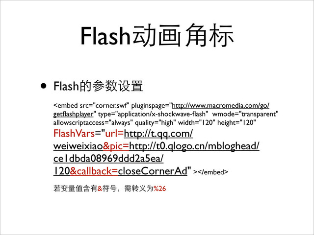 Flash动画角标
• Flash的参数设置

若变量值含有&符号，需转义为%26
