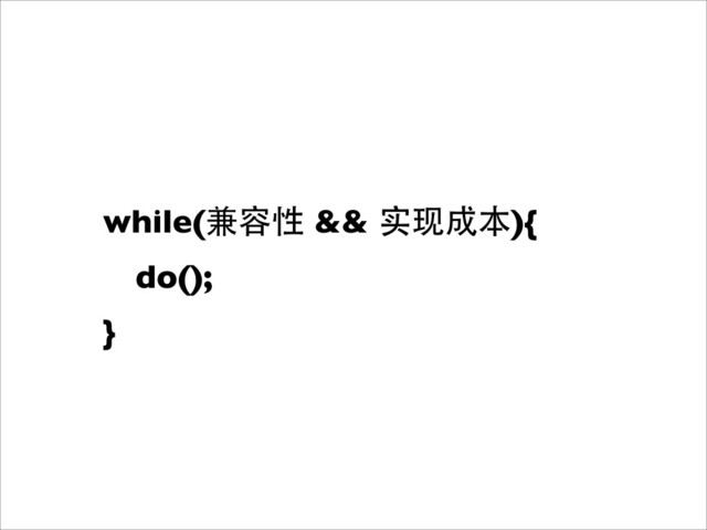 while(兼容性 && 实现成本){
	
 do();
}
