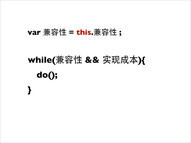 while(兼容性 && 实现成本){
	
 do();
}
var 兼容性 = this.兼容性 ;
