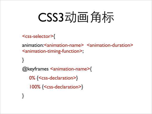 CSS3动画角标
{
animation: 
;
}
@keyframes {
	
 0% {}
	
 100% {}
}
