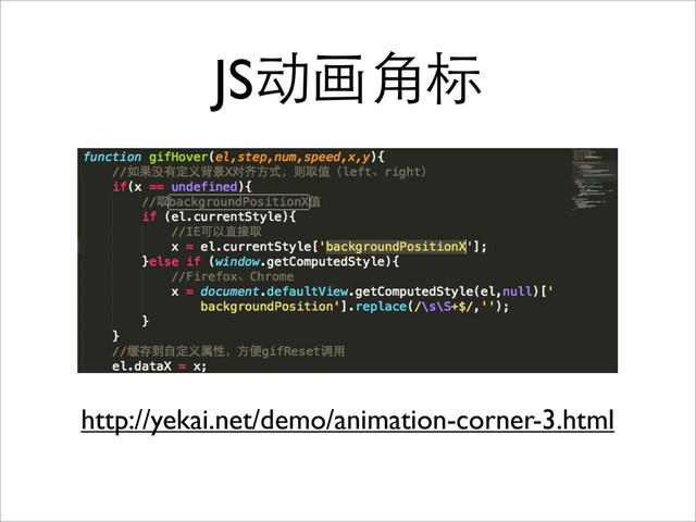 JS动画角标
http://yekai.net/demo/animation-corner-3.html
