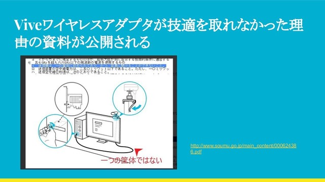 Viveワイヤレスアダプタが技適を取れなかった理
由の資料が公開される
http://www.soumu.go.jp/main_content/00062438
6.pdf
