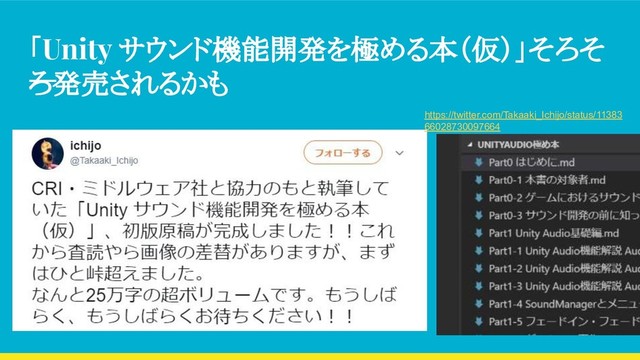 「Unity サウンド機能開発を極める本（仮）」そろそ
ろ発売されるかも
https://twitter.com/Takaaki_Ichijo/status/11383
66028730097664
