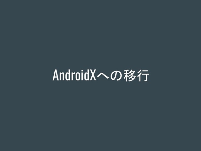 AndroidXへの移行
