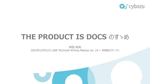 THE PRODUCT IS DOCS のすゝめ
仲田 尚央
2022年12月21日 LINE Technical Writing Meetup vol. 19 ~ 年納めLTパーティ
1
