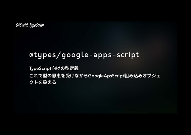 @types/google-apps-script
TypeScriptぢֽך㘗㹀纏
ֿ׸ד㘗ך䛷䜋׾「ֽזָ׵GoogleApsScript穈׫鴥׫ؔـآؑ
ؙز׾䪔ִ׷
GAS with TypeScript
