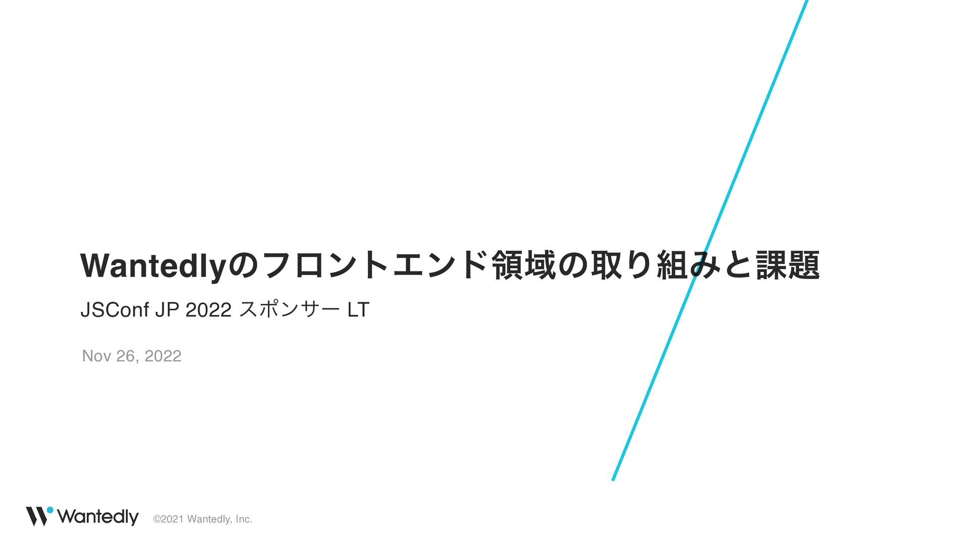 Wantedlyのフロントエンド領域の取り組みと課題