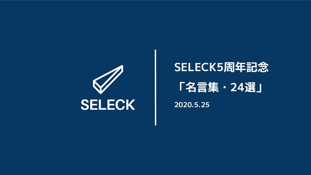 Seleck5周年記念 名言集 24選 Seleck 5th Anniversary Speaker Deck