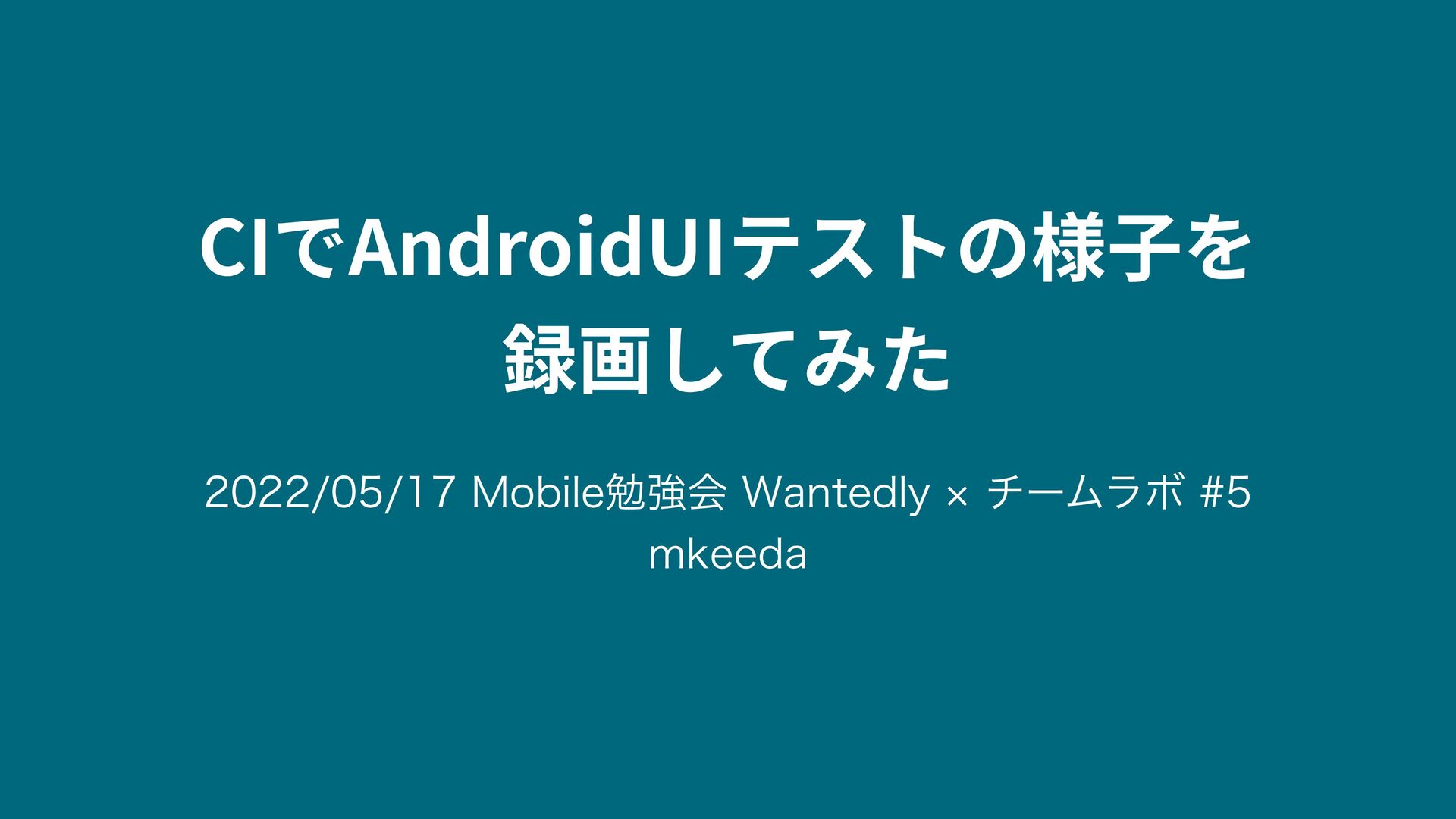 Slide Top: CIでAndroidUIテストの様子を録画してみた