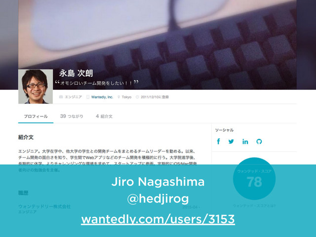 Jiro Nagashima
@hedjirog
wantedly.com/users/3153
