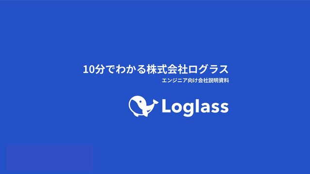 ©2024 Loglass Inc.
10分でわかる株式会社ログラス
エンジニア向け会社説明資料
