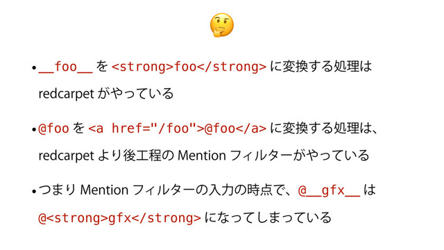 
w__foo__Λ<strong>foo</strong>ʹม׵͢Δॲཧ͸
SFEDBSQFU͕΍͍ͬͯΔ
w@fooΛ<a href="/foo">@foo</a>ʹม׵͢Δॲཧ͸ɺ
SFEDBSQFUΑΓޙ޻ఔͷ.FOUJPOϑΟϧλʔ͕΍͍ͬͯΔ
wͭ·Γ.FOUJPOϑΟϧλʔͷೖྗͷ࣌఺Ͱɺ@__gfx__͸
@<strong>gfx</strong>ʹͳͬͯ͠·͍ͬͯΔ
