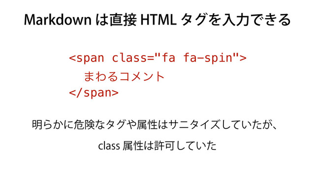 .BSLEPXO͸௚઀)5.-λάΛೖྗͰ͖Δ
໌Β͔ʹةݥͳλά΍ଐੑ͸αχλΠζ͍͕ͯͨ͠ɺ
DMBTTଐੑ͸ڐՄ͍ͯͨ͠
<span class="fa fa-spin">
·ΘΔίϝϯτ
</span>
