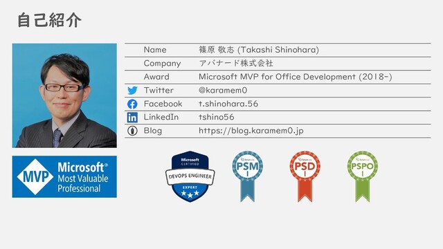 自己紹介
Name 篠原 敬志 (Takashi Shinohara)
Company アバナード株式会社
Award Microsoft MVP for Office Development (2018-)
Twitter @karamem0
Facebook t.shinohara.56
LinkedIn tshino56
Blog https://blog.karamem0.jp
