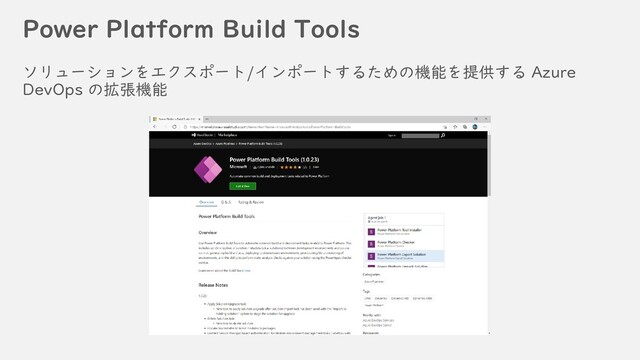 Power Platform Build Tools
ソリューションをエクスポート/インポートするための機能を提供する Azure
DevOps の拡張機能
