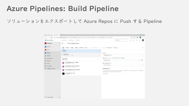 Azure Pipelines: Build Pipeline
ソリューションをエクスポートして Azure Repos に Push する Pipeline
