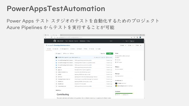 PowerAppsTestAutomation
Power Apps テスト スタジオのテストを自動化するためのプロジェクト
Azure Pipelines からテストを実行することが可能
