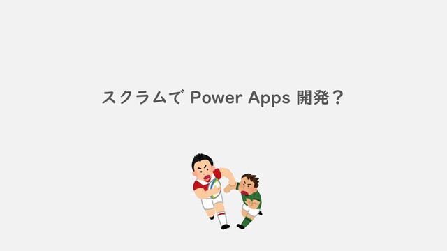 スクラムで Power Apps 開発？
