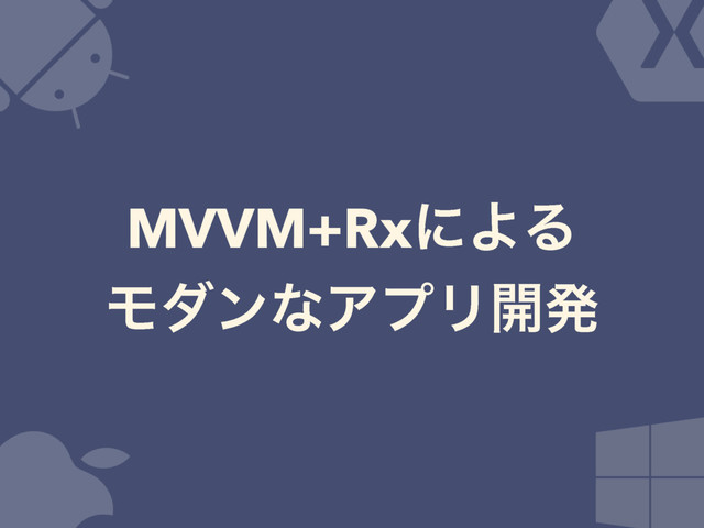 MVVM+RxʹΑΔ
ϞμϯͳΞϓϦ։ൃ
