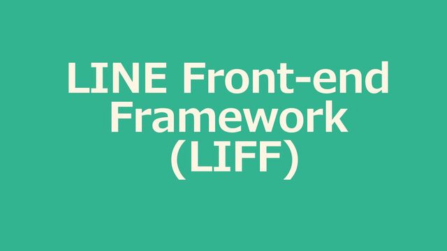 LINE Front-end
Framework
(LIFF)
