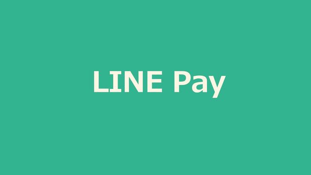 LINE Pay
