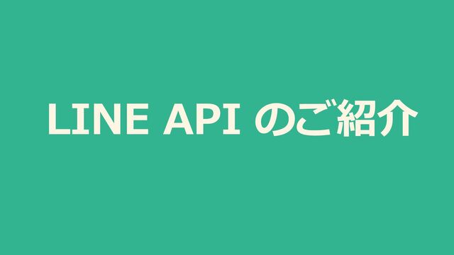 LINE API のご紹介
