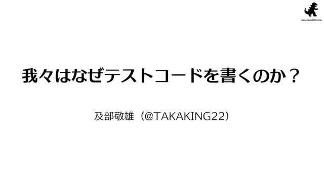我々はなぜテストを書くのか / Why we write test codes