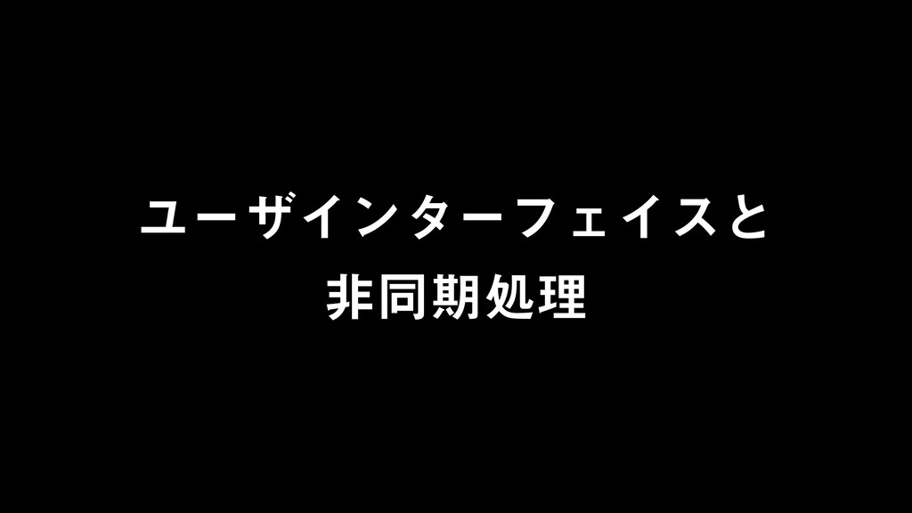 ユーザインターフェイスと非同期処理