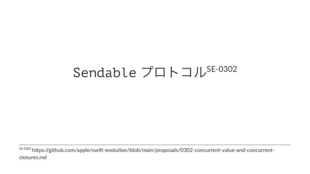 Sendable ϓϩτίϧSE-0302
SE-0302 h)ps:/
/github.com/apple/swi;-evolu=on/blob/main/proposals/0302-concurrent-value-and-concurrent-
closures.md

