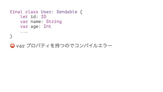 final class User: Sendable {
let id: ID
var name: String
var age: Int
...
}
⛔
var ϓϩύςΟΛ࣋ͭͷͰίϯύΠϧΤϥʔ
