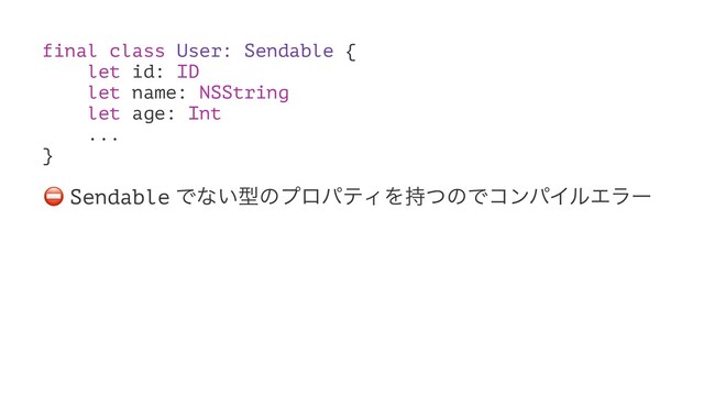 final class User: Sendable {
let id: ID
let name: NSString
let age: Int
...
}
⛔
Sendable Ͱͳ͍ܕͷϓϩύςΟΛ࣋ͭͷͰίϯύΠϧΤϥʔ
