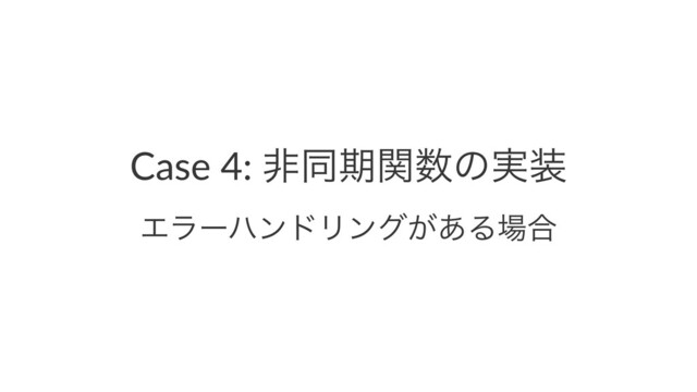 Case 4: ඇಉظؔ਺ͷ࣮૷
ΤϥʔϋϯυϦϯά͕͋Δ৔߹
