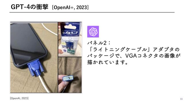 11
GPT-4の衝撃 [OpenAI+, 2023]
[OpenAI, 2023]
ύωϧɿ
ʮϥΠτχϯάέʔϒϧʯΞμϓλͷ
ύοέʔδͰɺ7("ίωΫλͷը૾͕
ඳ͔Ε͍ͯ·͢ɻ
