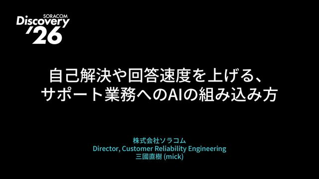 自己解決や回答速度を上げる、サポート業務へのAIの組み込み方【SORACOM Discovery 2026】