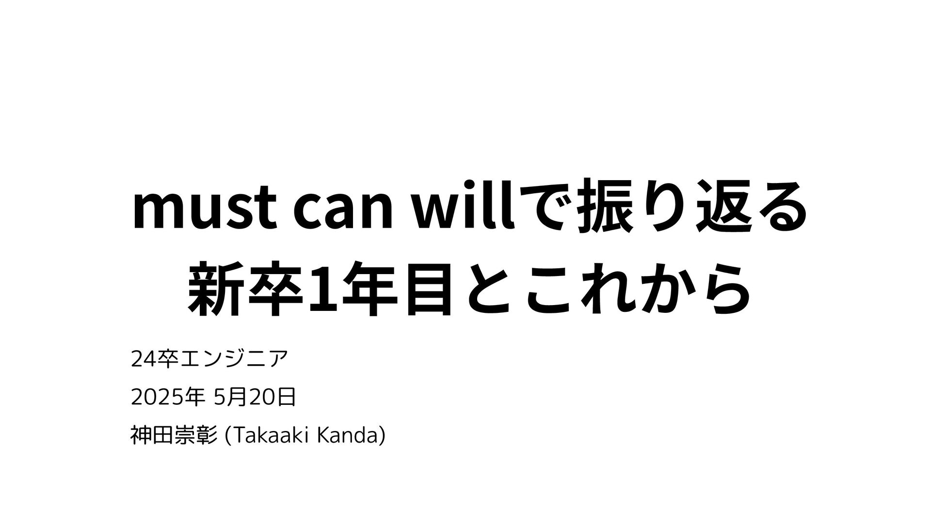 must can willで振り返る新卒1年目とこれから