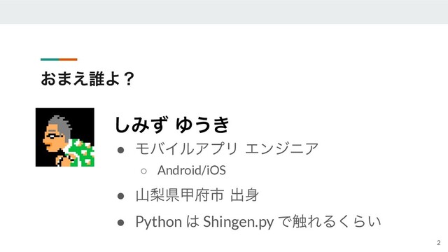 ͓·͑୭Αʁ
͠Έͣ Ώ͏͖
● ϞόΠϧΞϓϦ ΤϯδχΞ
○ Android/iOS
● ࢁསݝߕ෎ࢢ ग़਎
● Python ͸ Shingen.py Ͱ৮ΕΔ͘Β͍
2
