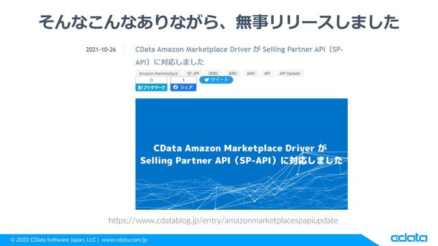 © 2022 CData Software Japan, LLC | www.cdata.com/jp
そんなこんなありながら、無事リリースしました
https://www.cdatablog.jp/entry/amazonmarketplacespapiupdate

