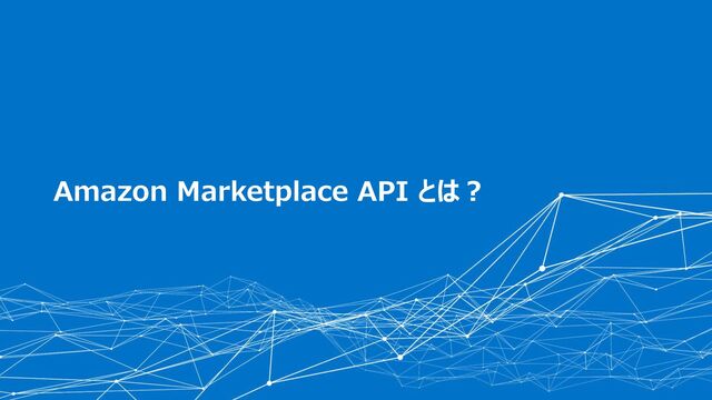 © 2022 CData Software Japan, LLC | www.cdata.com/jp
1. About CData Software
Amazon Marketplace API とは？
