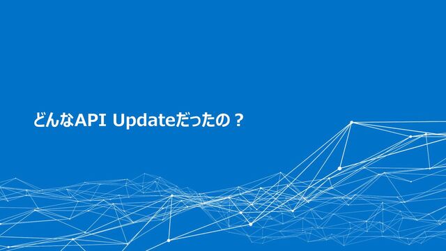 © 2022 CData Software Japan, LLC | www.cdata.com/jp
1. About CData Software
どんなAPI Updateだったの？
