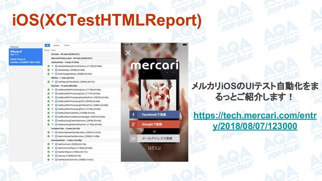 iOS(XCTestHTMLReport)
メルカリiOSのUIテスト自動化をま
るっとご紹介します！
https://tech.mercari.com/entr
y/2018/08/07/123000
