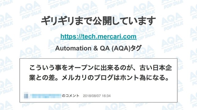 ギリギリまで公開しています
https://tech.mercari.com
Automation & QA (AQA)タグ
