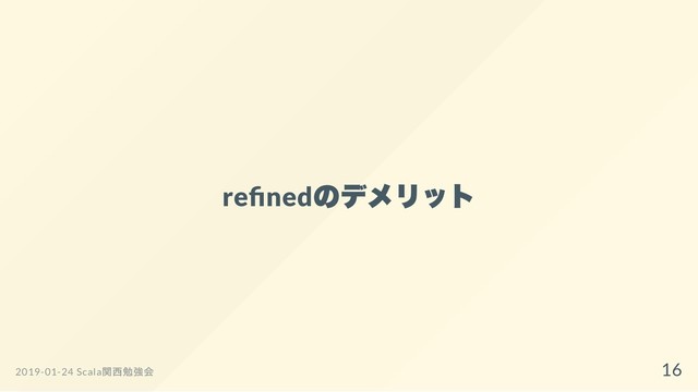re ned
のデメリット
2019-01-24 Scala
関西勉強会 16
