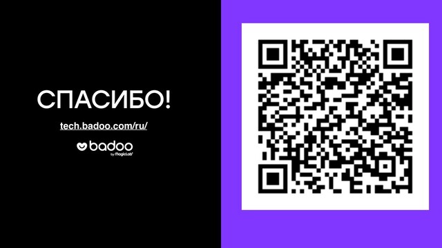 tech.badoo.com/ru/
СПАСИБО!
