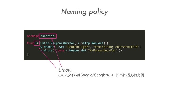 Naming policy
ちなみに、 
このスタイルはGoogle/Googlerのコードでよく見られた例

