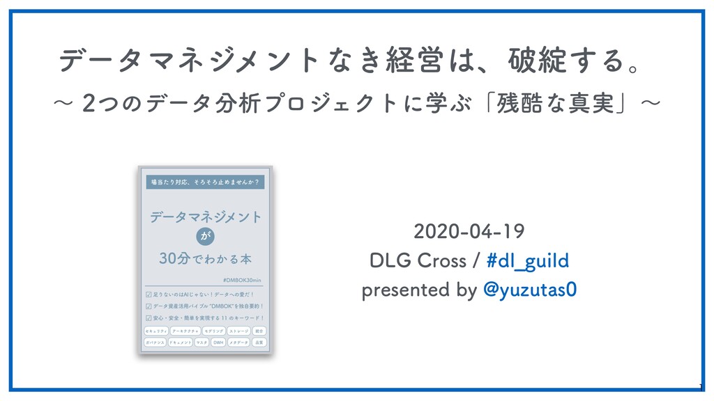 データマネジメントなき経営は、破綻する。by @yuzutas0 / 20200419 - Speaker Deck