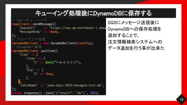 キューイング処理後にDynamoDBに保存する 
18 
SQSにメッセージ送信後に 
DynamoDBへの保存処理を 
追加することで、 
注文情報検索システムへの 
データ追加を行う事が出来た 
